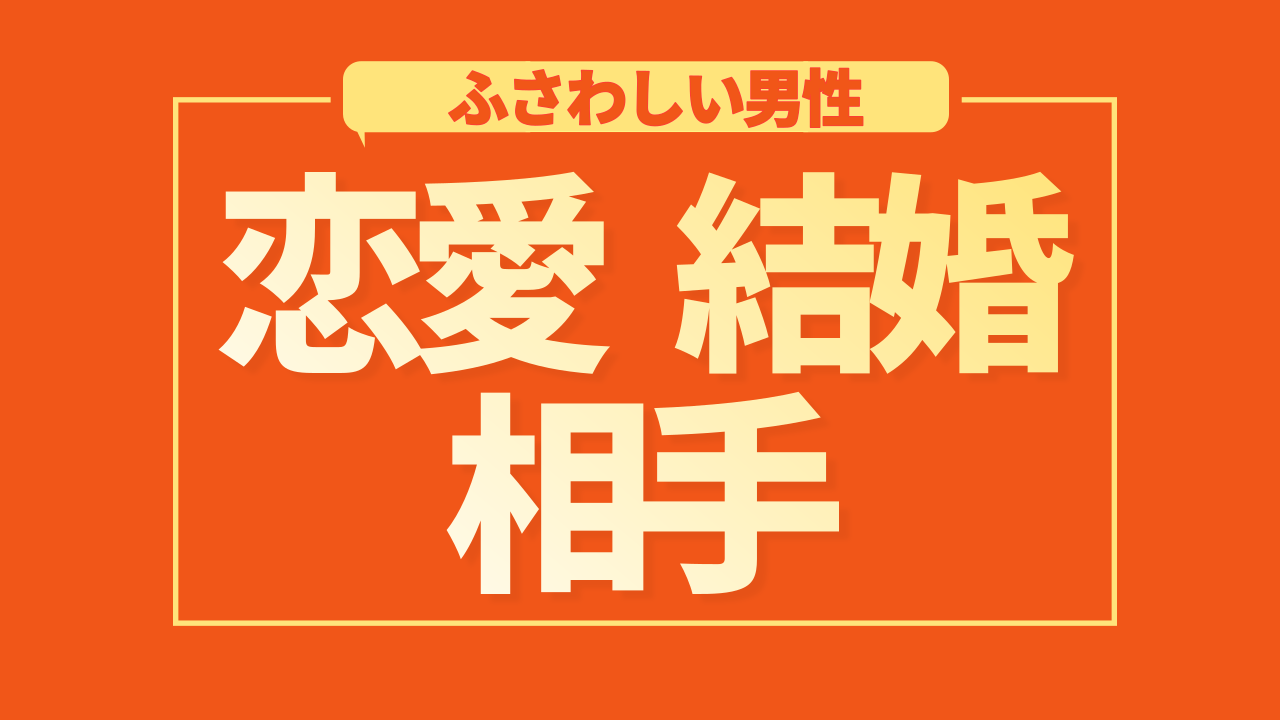 【四柱推命 あきはる】恋愛相手、結婚相手にふさわしい男性 | 東京都世田谷区の占い師 昭晴