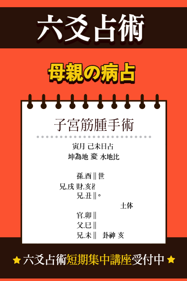 【六爻占術】子宮筋腫 摘出 手術が心配になる | 筮竹