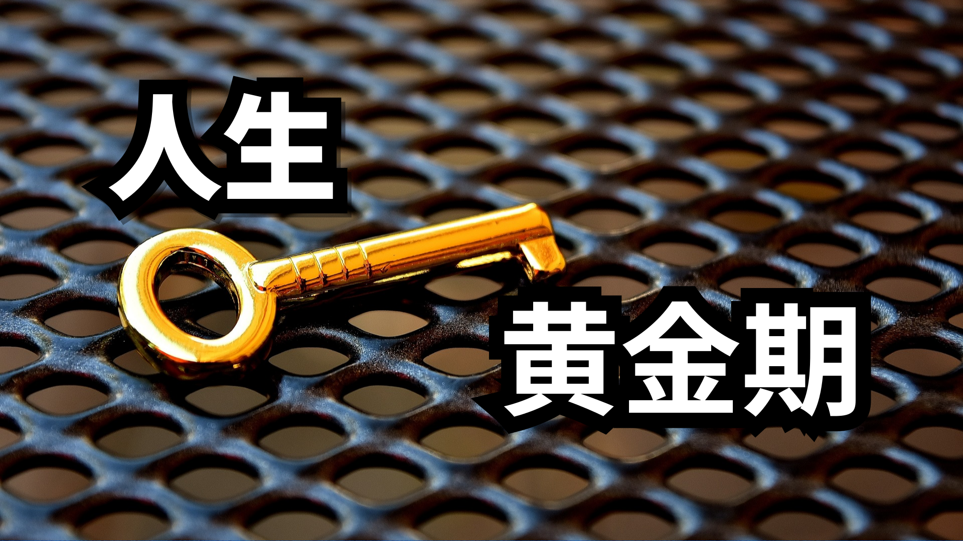 【人生の黄金期】40歳から64歳までの壮年期が重要な理由 | 東京都世田谷区の占い師 昭晴