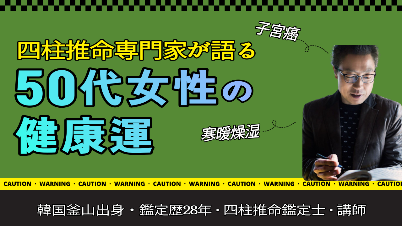 【韓国式四柱推命勉強】子宮癌にかかった50代女性の健康運 | 東京都世田谷占い師 あきはる