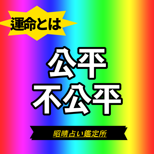 【あきはるsaju】運命は誰にとっても公平だが、大多数にとっては不公平だ | 東京都世田谷区の占い師 昭晴