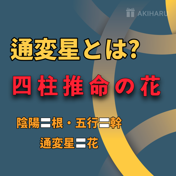 【四柱推命】通変星を四柱推命の花と呼ばれる理由 | 東京都世田谷区の占い師 昭晴