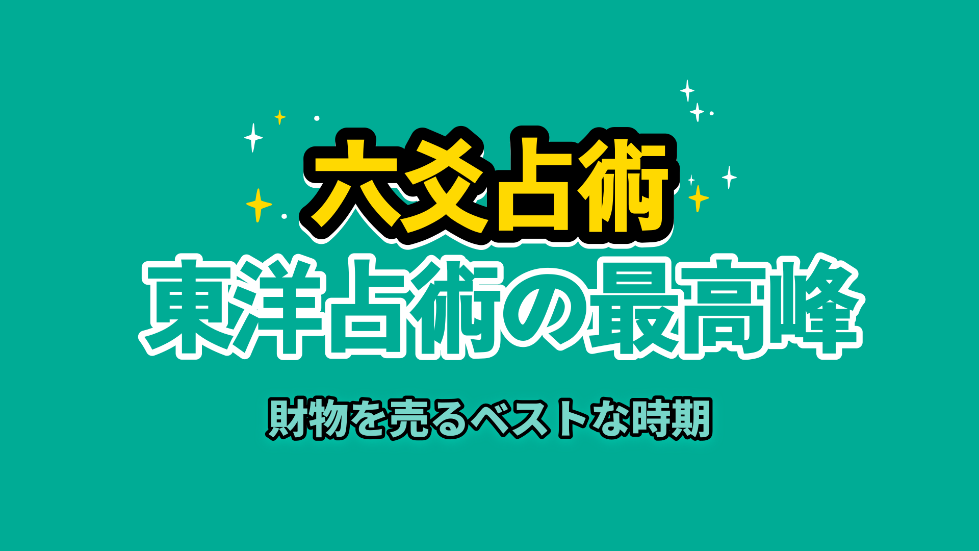 【六爻占術鑑定事例】株や不動産を売る最適な時期  | 東京都世田谷区の占い師 昭晴