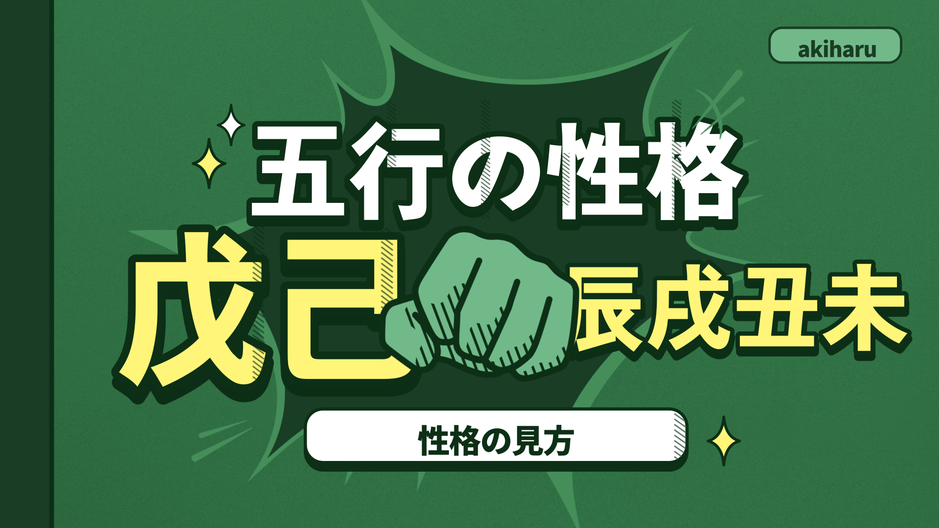 【四柱推命 あきはる】性格の見方-土の五行の性格は?  | 東京都世田谷区の占い師 昭晴