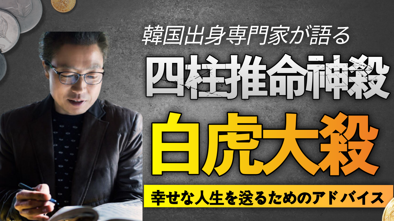 四柱推命神殺 -あなたの命式に凶殺 白虎大殺があるなら?| 東京都世田谷占い師 昭晴