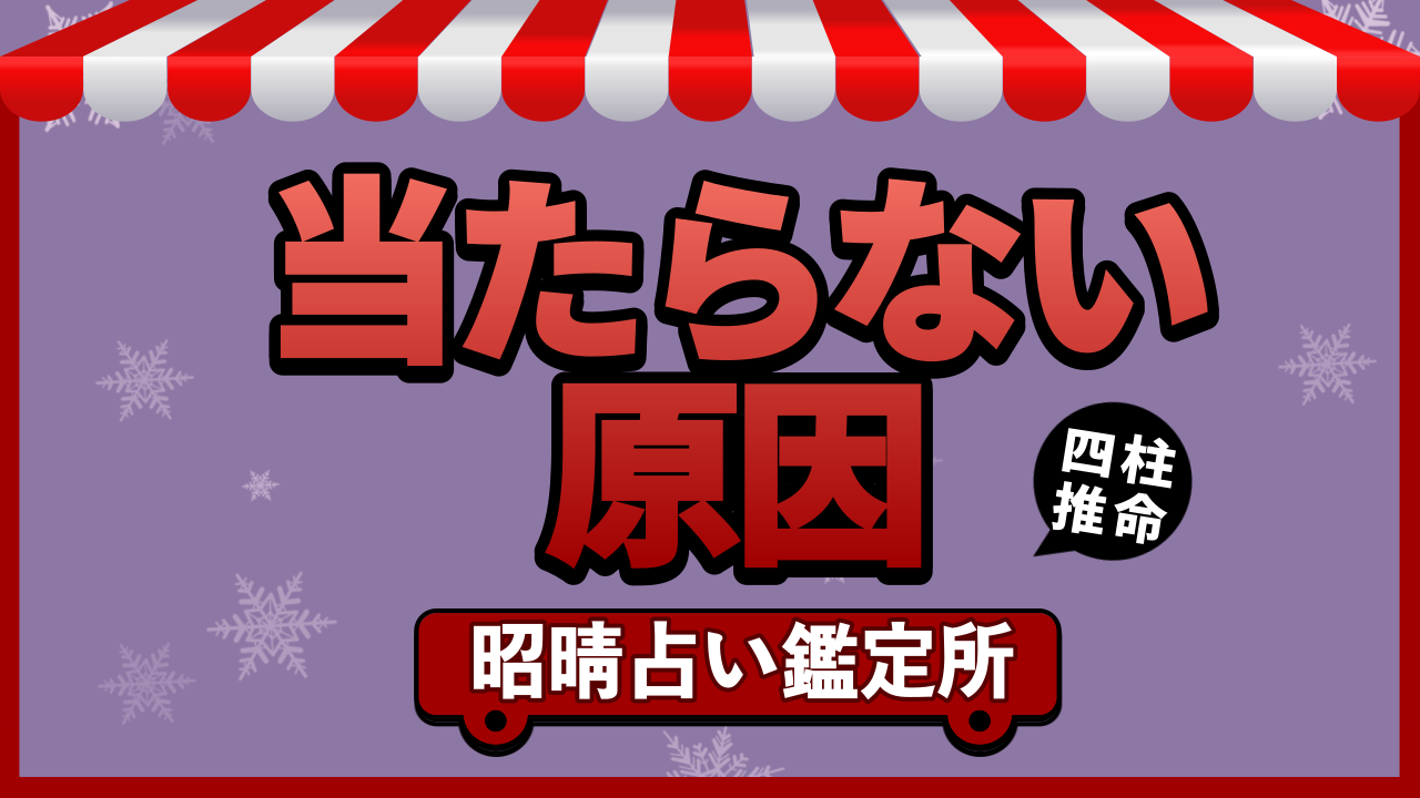 【四柱推命 あきはる】的中率が低くなる最大の理由   | 東京都世田谷区の占い師 昭晴