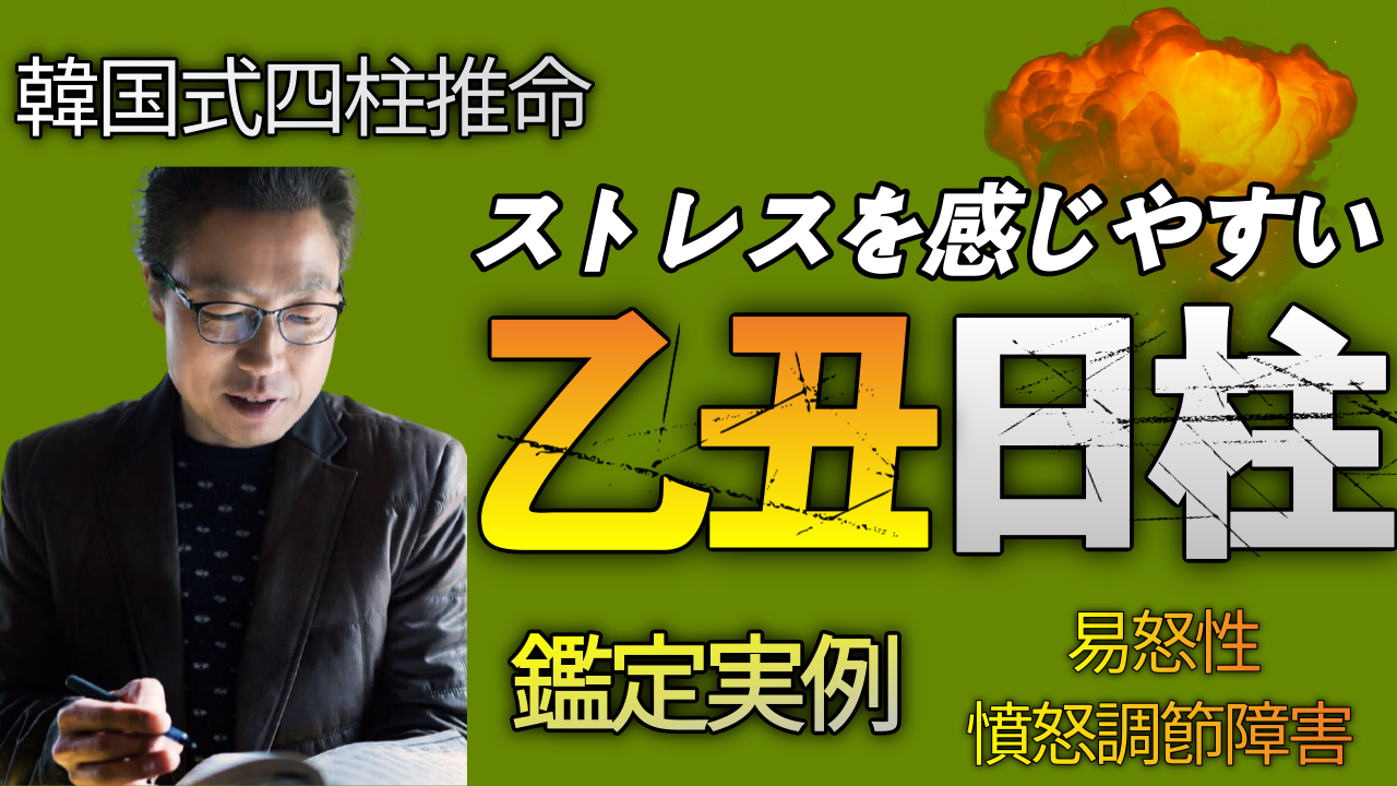 四柱推命六十干支 乙丑(鑑定実例)ストレスを感じやすい人| 東京都世田谷占い師 昭晴