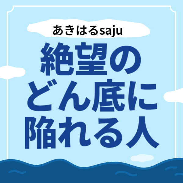 【あきはるsaju】自分を絶望のどん底に陥れる人の特徴 | 東京都世田谷区の占い師 昭晴