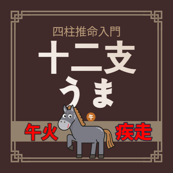 【四柱推命入門】十二支 –午（うま）についてみんなが知りたいこと | 東京都世田谷区の占い師 昭晴