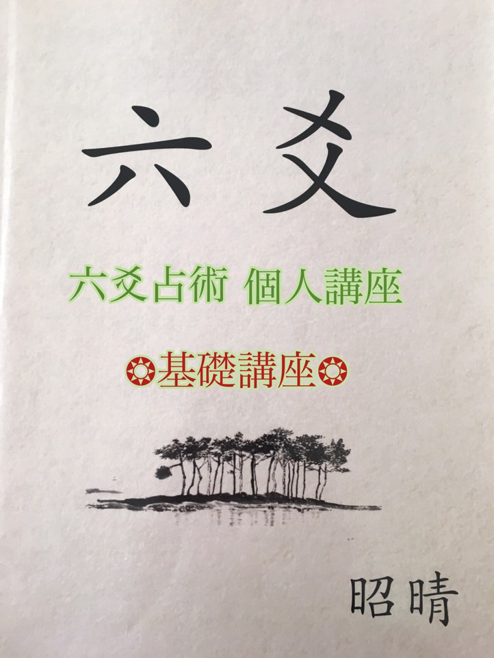 恐ろしい程当たる 六爻占術短期集中講座 - 昭晴占い鑑定所 恐ろしい程当たる 六爻占術短期集中講座 - 昭晴占い鑑定所