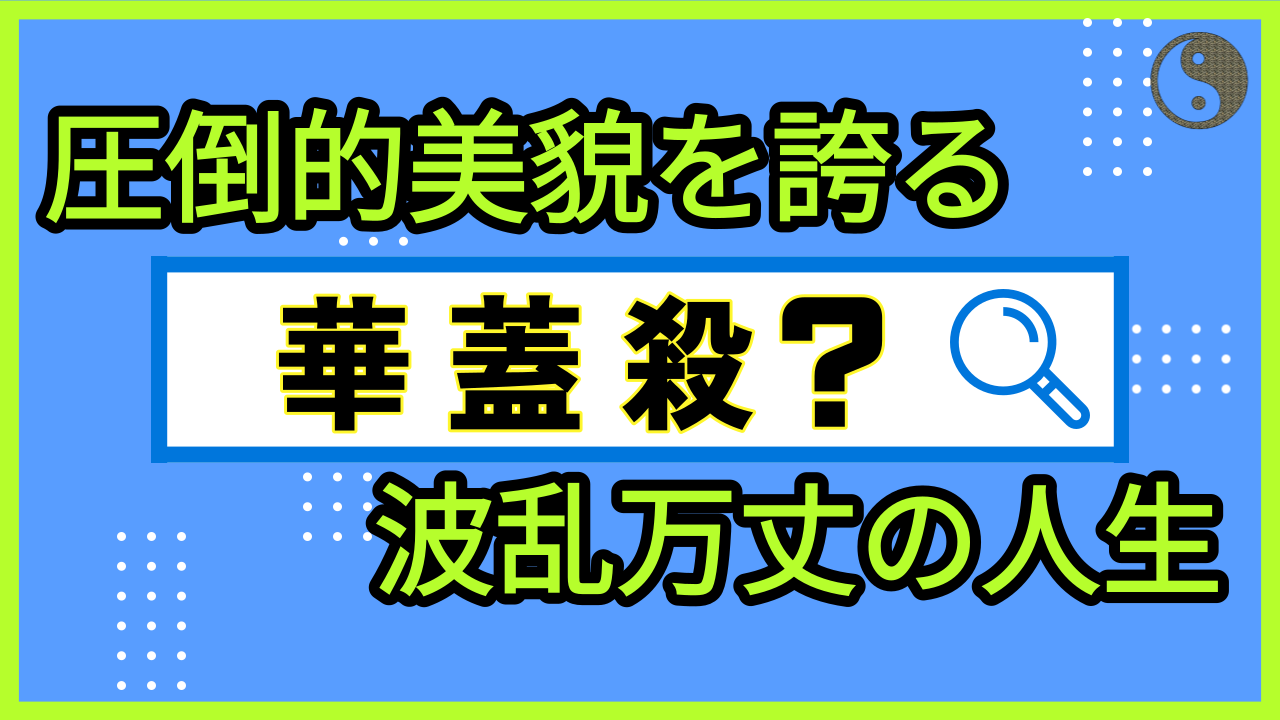 【四柱推命 あきはる】華蓋殺が人気を集める理由は何?  | 東京都世田谷区の占い師 昭晴