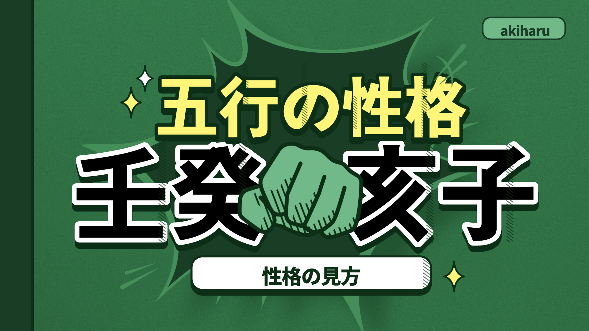 【四柱推命 あきはる】性格の見方-水の五行の性格は?  | 東京都世田谷区の占い師 昭晴