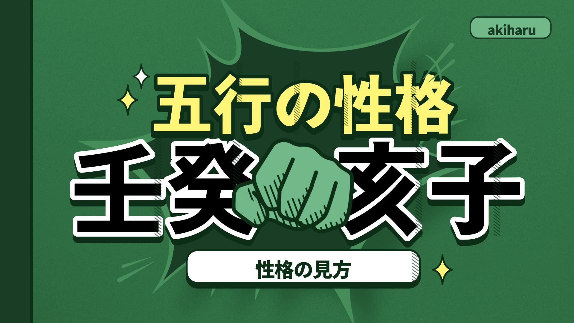 四柱推命入門講座 - 昭晴占い鑑定所 四柱推命入門講座 - 昭晴占い鑑定所