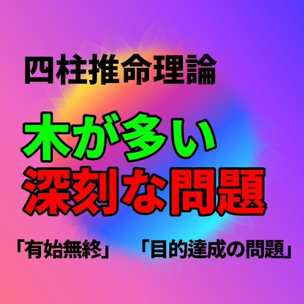 【四柱推命】木が多いことによる精神的・身体的弊害 | 東京都世田谷区の占い師 昭晴