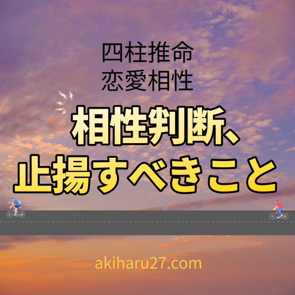 【四柱推命恋愛相性】相性判断の時に止揚すべきこと | 東京都世田谷区の占い師 昭晴