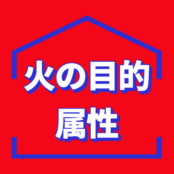 【五行と通変星】 火の目的と属性- 種族保存本能 | 東京都世田谷区の占い師 昭晴