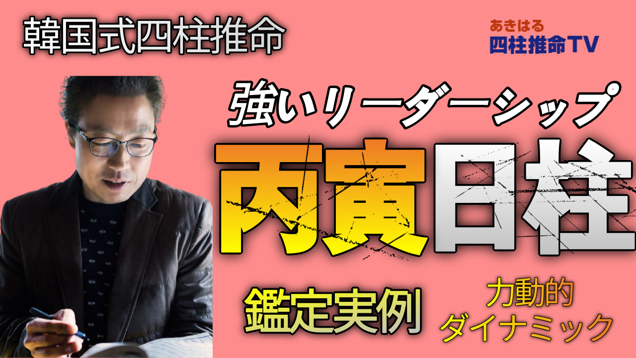 四柱推命六十干支 丙寅(鑑定実例) 強いリーダーシップ | 東京都世田谷占い師 昭晴