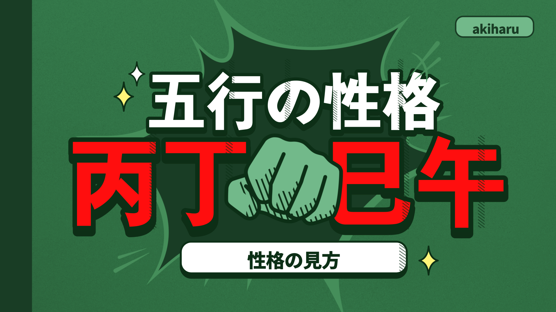 【四柱推命 あきはる】性格の見方-火の五行の性格は?  | 東京都世田谷区の占い師 昭晴