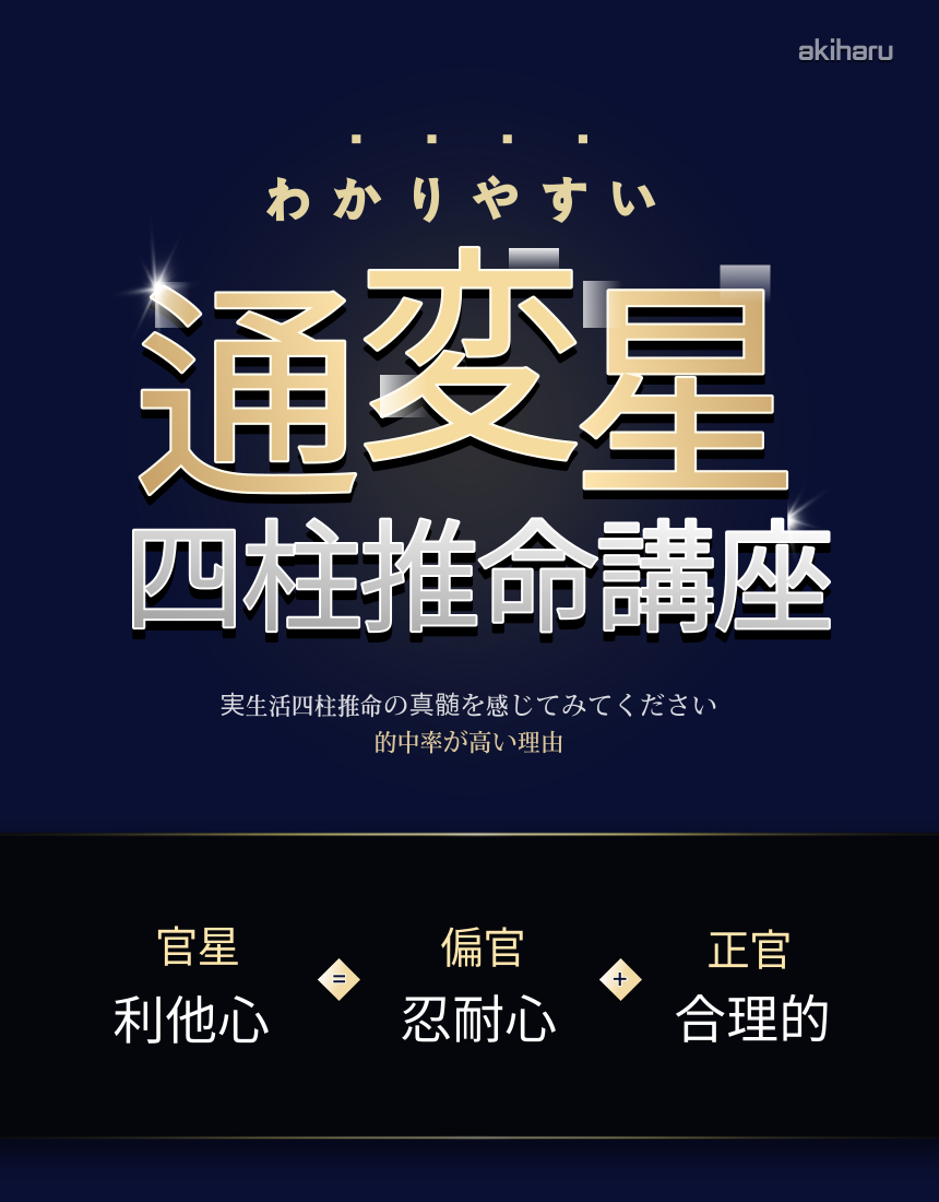 わかりやすい 四柱推命占い  通変星【官星-偏官(七殺) 正官】の性格と特徴