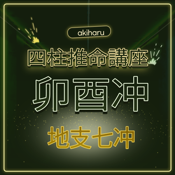刑冲会合 - 昭晴占い鑑定所