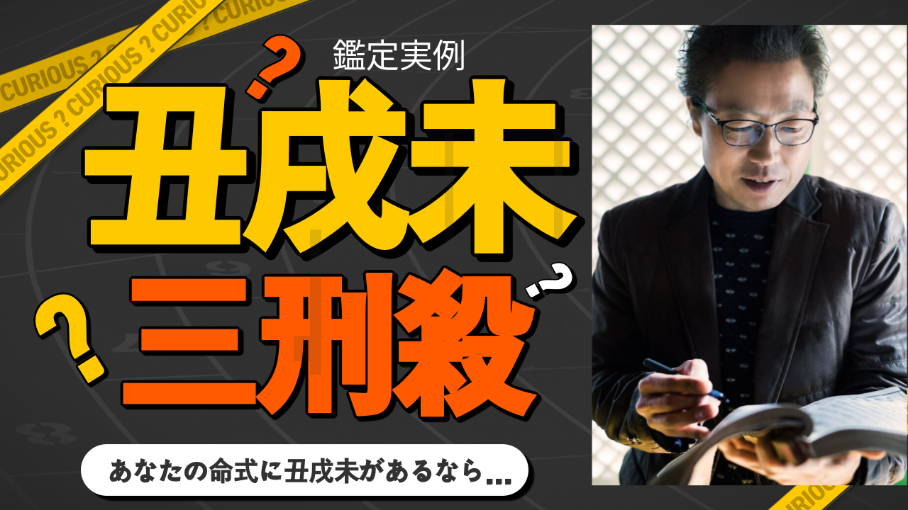 【四柱推命 占い】丑戌未 三刑殺がある人は？-運の流れ · 結婚運 | 東京都世田谷占い師 昭晴