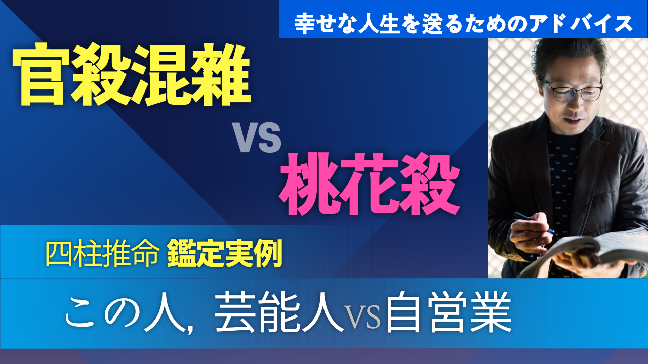 【四柱推命 勉強】官殺混雑vs桃花殺 この人の職業は？ 仕事運·健康運·金運 | 東京都世田谷占い師 昭晴