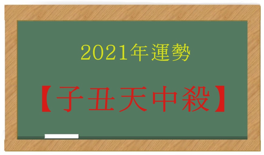 2021年運勢【子丑天中殺】の正しい理解|相性・恋愛占い・金運・仕事運