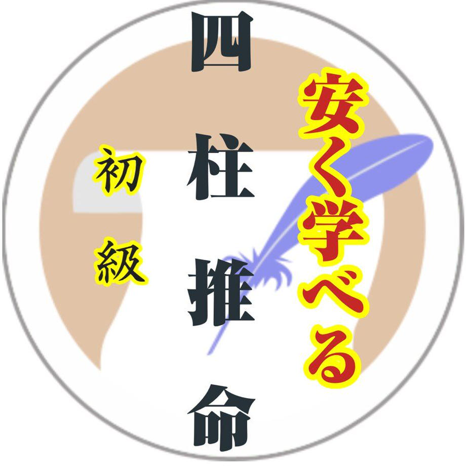 【四柱推命個人講座】的中率が高い理由・鑑定実例中心学習 | 四柱推命鑑定士・講師 昭晴