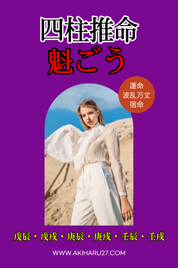 【四柱推命 魁罡(かいごう) 干支】本当に波乱万丈な人生なのか?