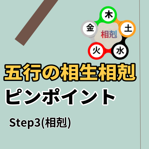 【四柱推命 核心】五行の相生と相剋ピンポイント Step3(相剋) | 東京都世田谷区の占い師 昭晴