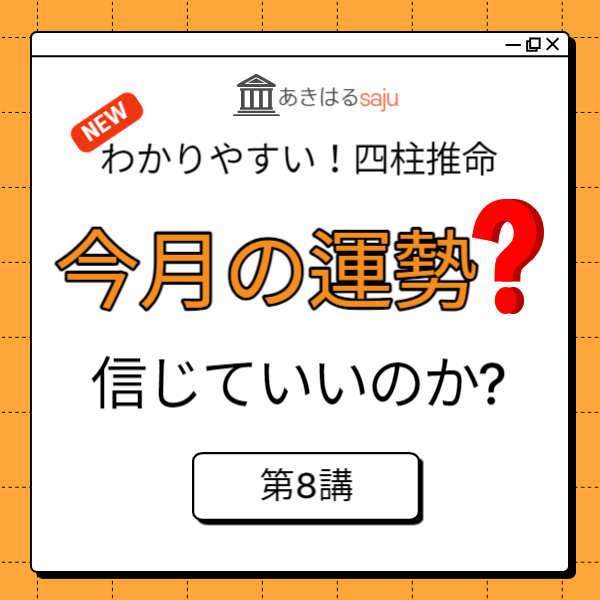 「日干でみる今月の運勢 信じていいのか」昭晴の【わかりやすい！四柱推命】第8講 | 東京都世田谷区の占い師 昭晴