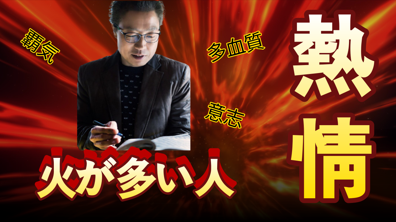 【四柱推命 占い】火の気運が多い人-健康運·結婚運·性格 | 東京都世田谷占い師 あきはる