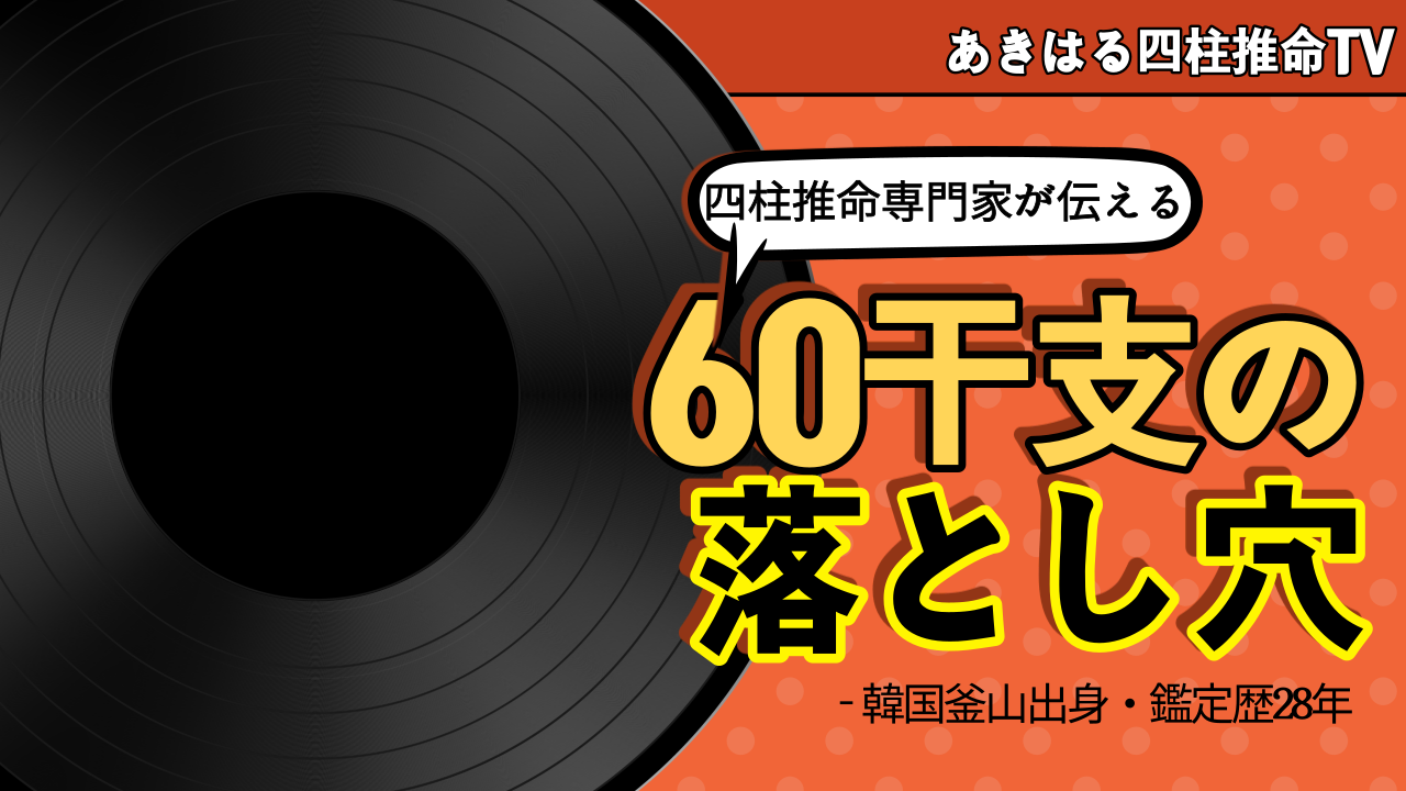 【四柱推命 干支論】60干支には落とし穴が隠されている | 東京都世田谷占い師 昭晴