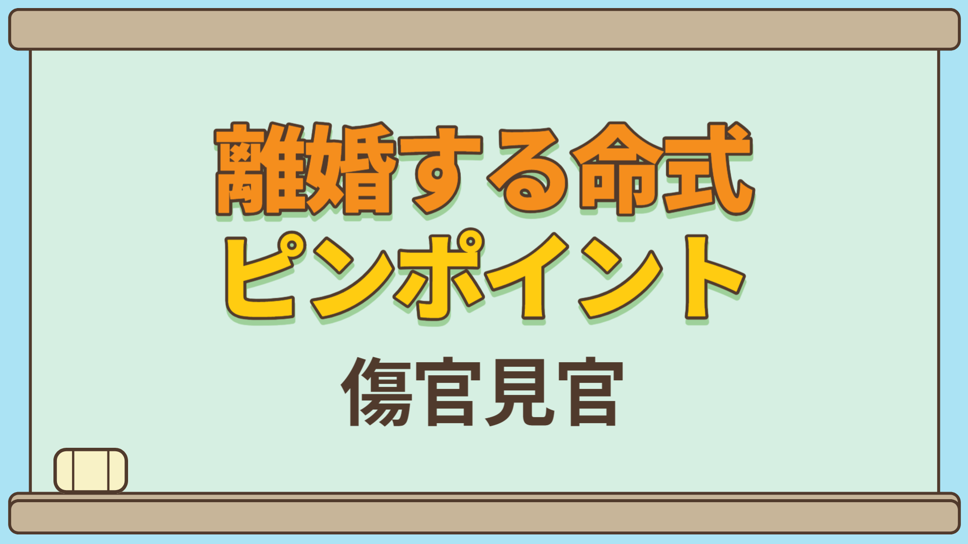 【四柱推命ピンポイント講座】離婚する可能性の高い命式TOP4-4 | 東京都世田谷区の占い師 昭晴