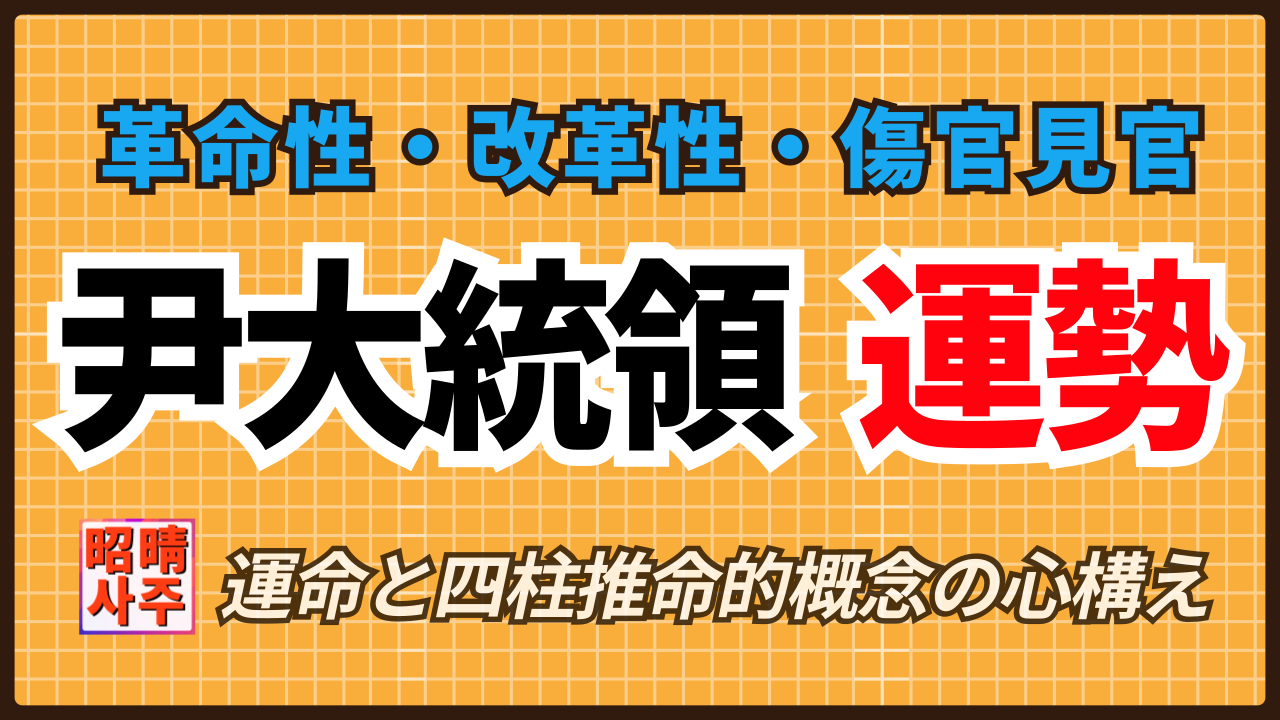 【四柱推命】韓国・尹大統領の運勢分析 - 傷官の革命性、改革性、天才性 | 東京都世田谷区の占い師 昭晴