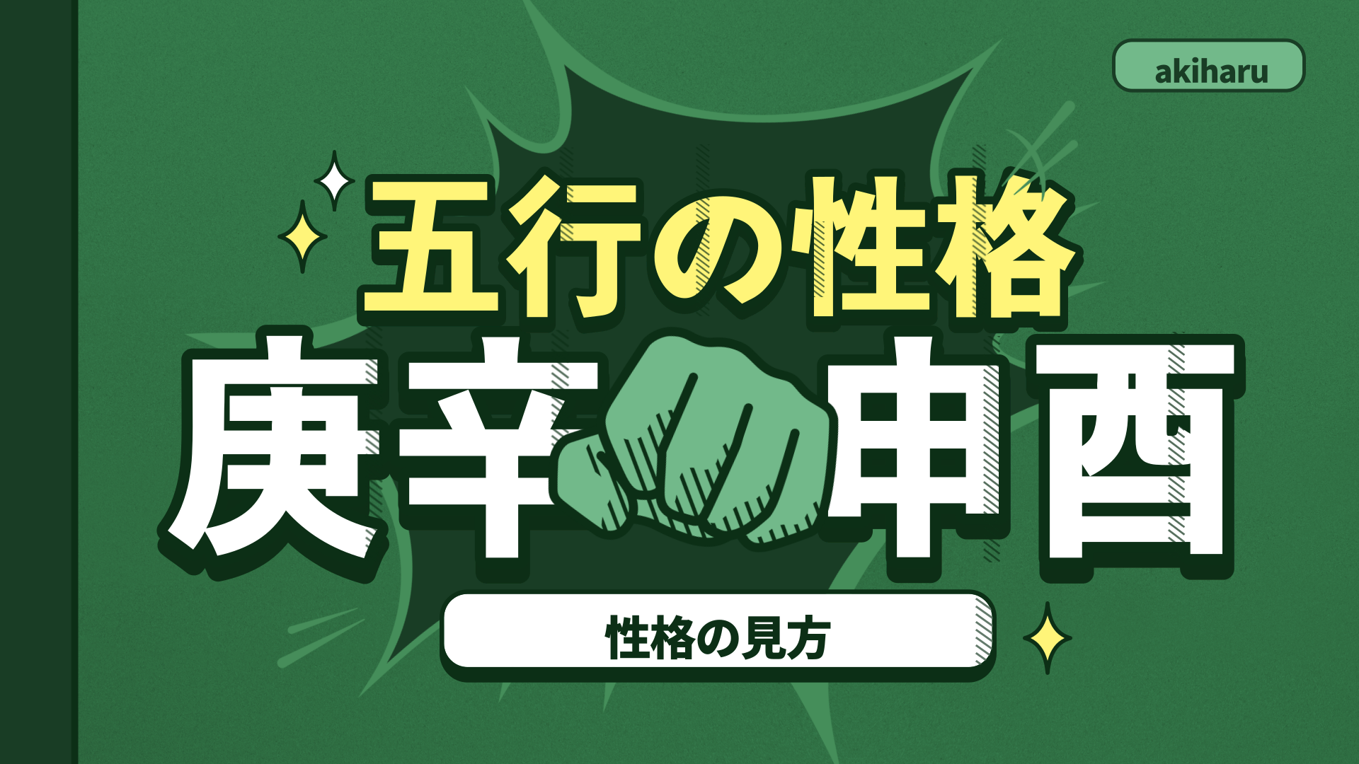 【四柱推命 あきはる】性格の見方-金の五行の性格は?  | 東京都世田谷区の占い師 昭晴