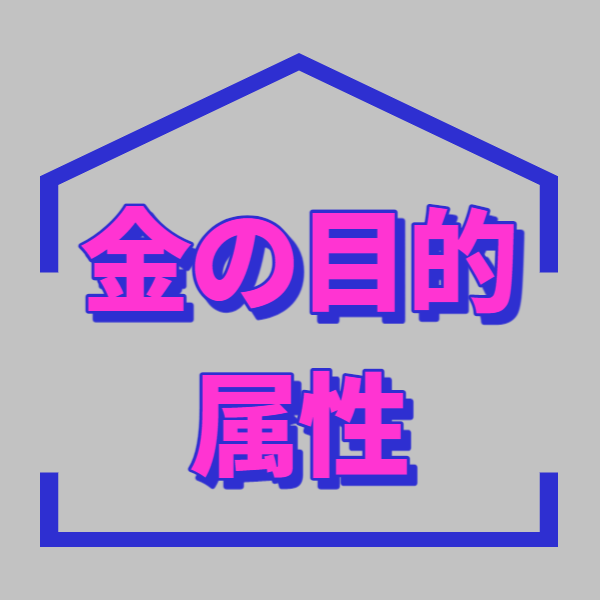 【五行と通変星】 金の目的と属性-愛は美しさの極み | 東京都世田谷区の占い師 昭晴