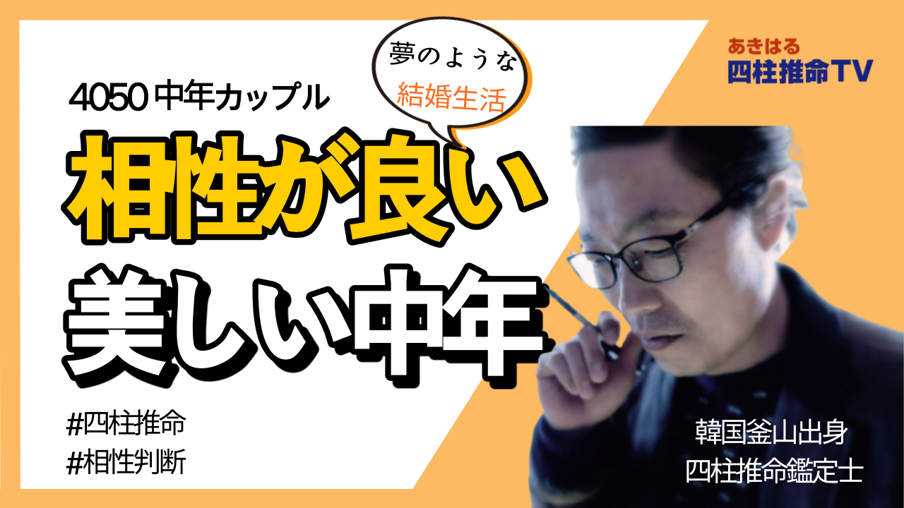 中年カップル結婚-相性診断 四柱推命 · 相性の見方| 東京都世田谷占い師 昭晴