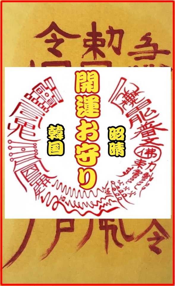 【白虎殺除お守り(護符)】開運 厄除け韓国おふだ