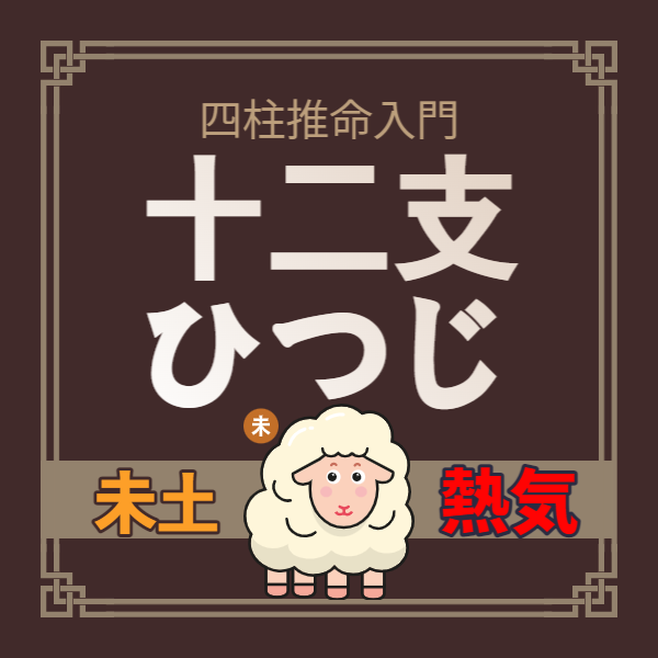 【四柱推命入門】十二支 – 未（ひつじ）についてみんなが知りたいこと| 東京都世田谷区の占い師 昭晴