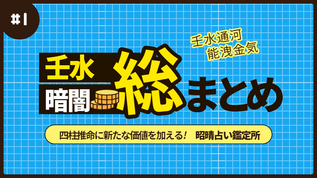 【当たる占い】壬水の役割、お金持ちになるための第一歩  | 東京都世田谷区の占い師 昭晴