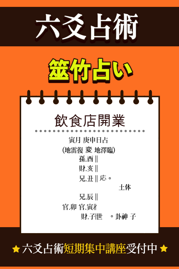 飲食店を開業することを辞めた理由【六爻占術】筮竹占い