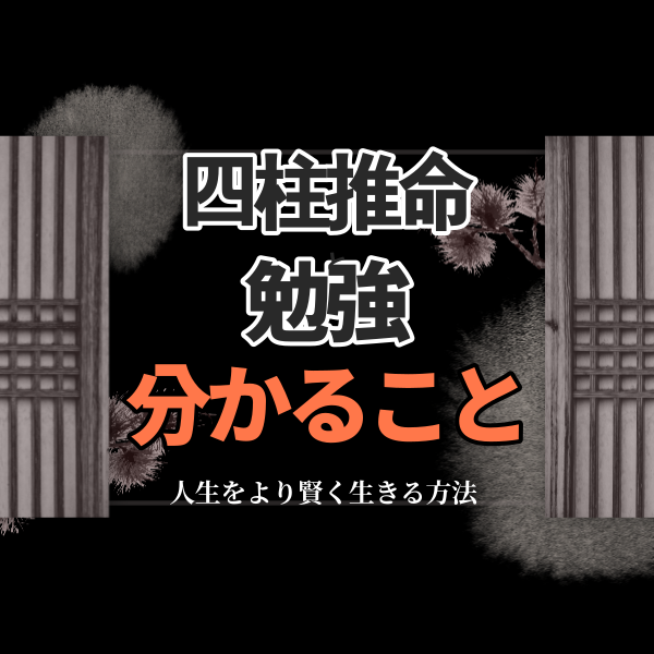 四柱推命学を通じて分かる意外なこと | 東京都世田谷区の占い師 昭晴