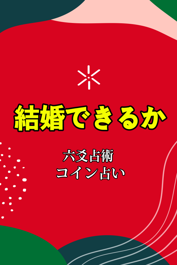 【六爻占術 コイン占い】付き合っている彼女と結婚できるか|世田谷占い師 昭晴