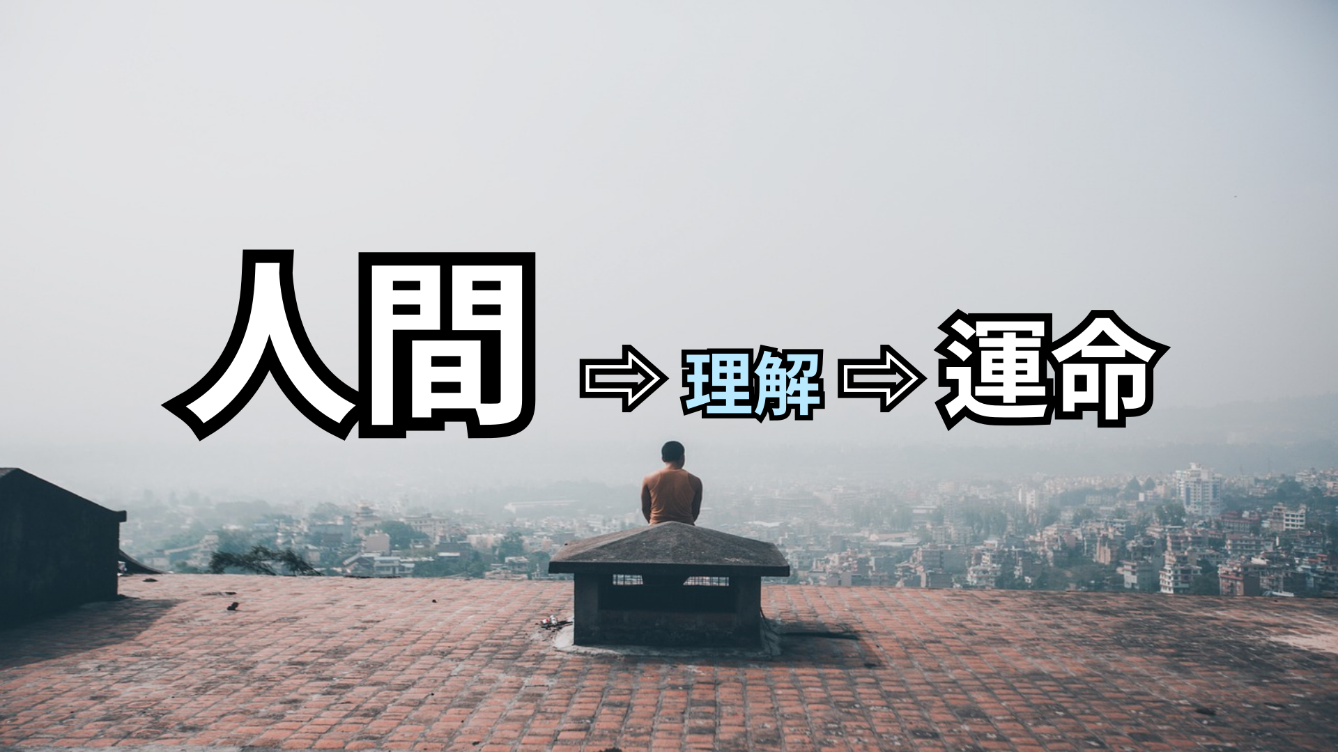 人間を理解してこそ、運命を理解することができる | 東京都世田谷区の占い師 昭晴