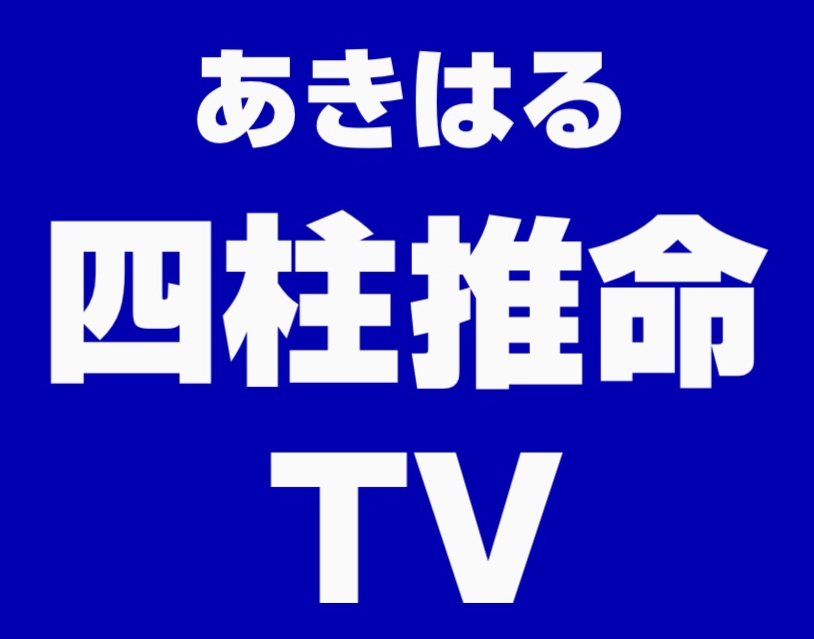 【あきはる四柱推命TV】ユーチューブアップロードのご案内 | 東京都世田谷占い師 昭晴