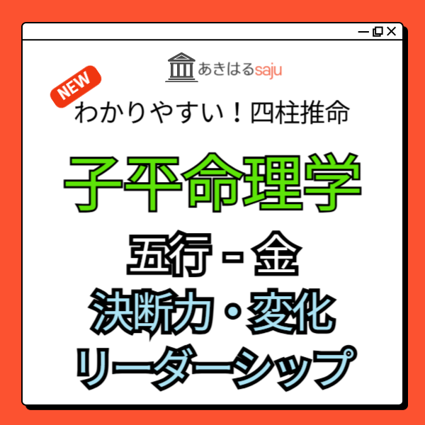 【子平命理学レポート】五行 - 金に対する理解を深める（強靭さと決断力、変化と適応力、対人関係とリーダーシップ） | 東京都世田谷区の占い師 昭晴