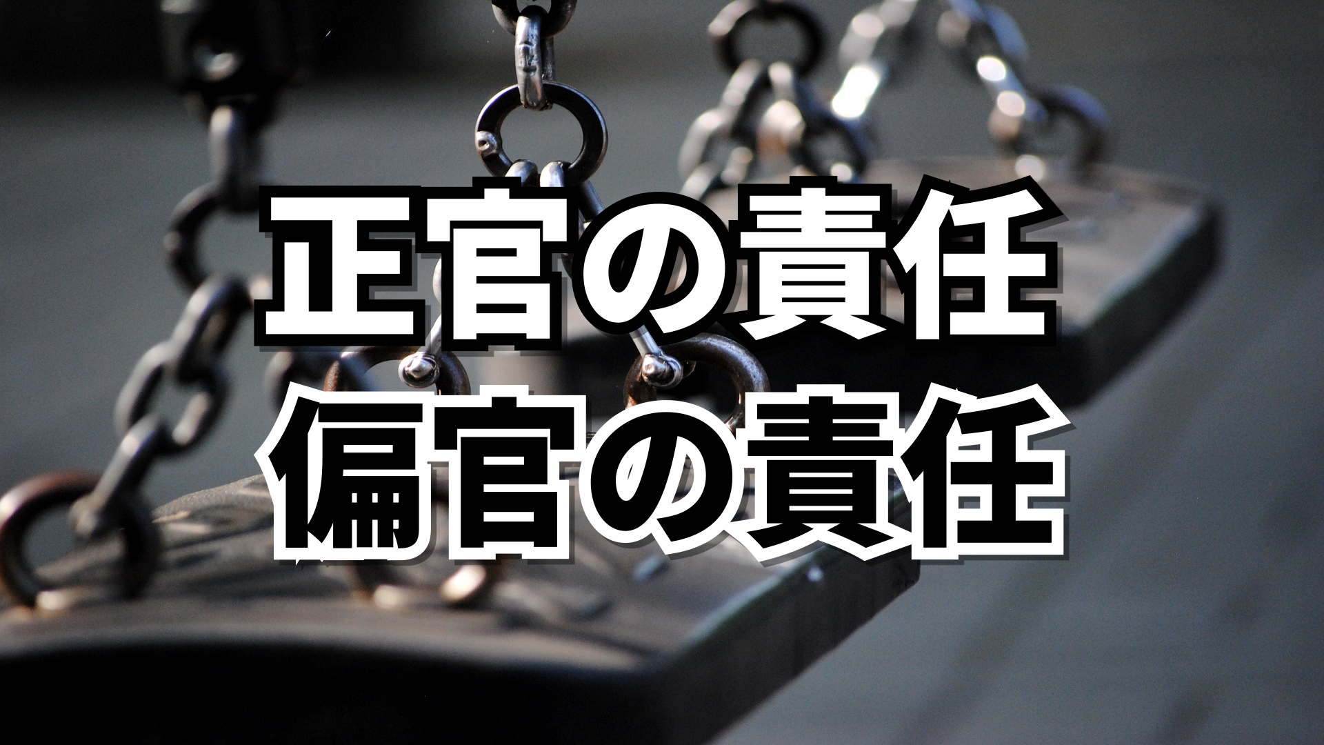 正官の法的責任と偏官の道義的責任 | 東京都世田谷区の占い師 昭晴
