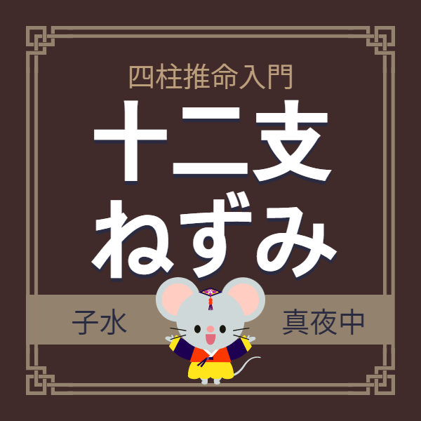 【初心者向け】四柱推命入門 – 十二支のはじまり 子（ねずみ）|東京都世田谷区の占い師 昭晴