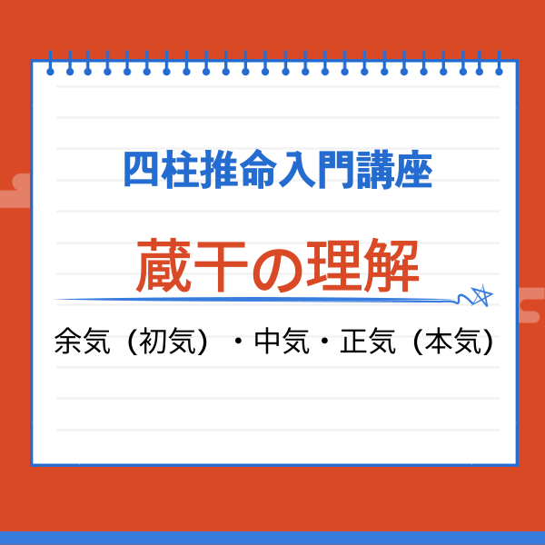 【初心者向け】四柱推命オンライン講座「蔵干の区分と理解」